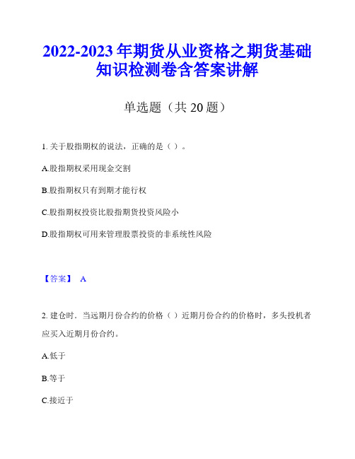 2022-2023年期货从业资格之期货基础知识检测卷含答案讲解