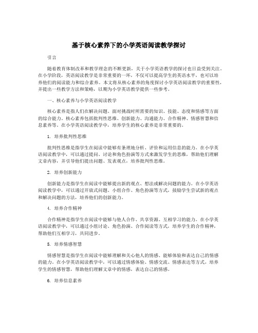 基于核心素养下的小学英语阅读教学探讨