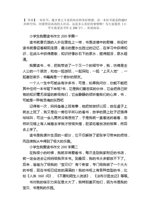 小学生我爱读书作文200字