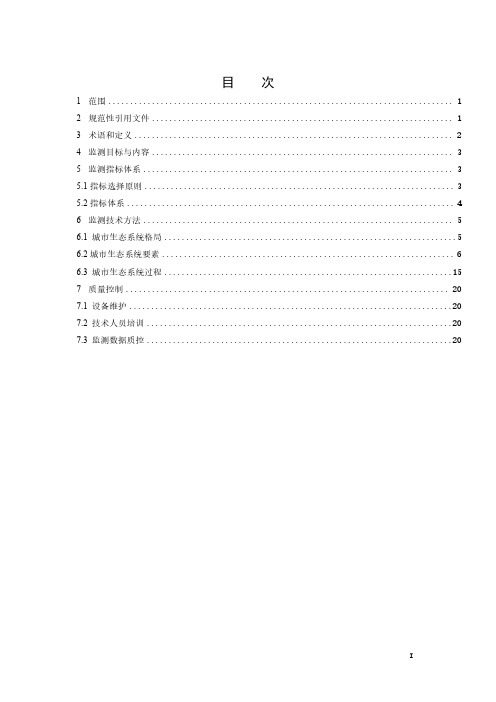 城市生态系统监测技术指南-2023最新国标