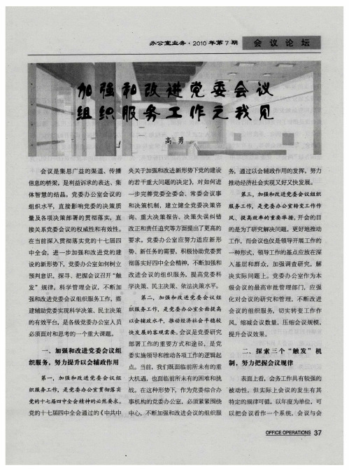 加强和改进党委会议 组织服务工作之我见