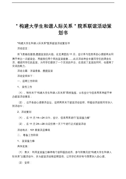 ＂构建大学生和谐人际关系＂院系联谊活动策划书