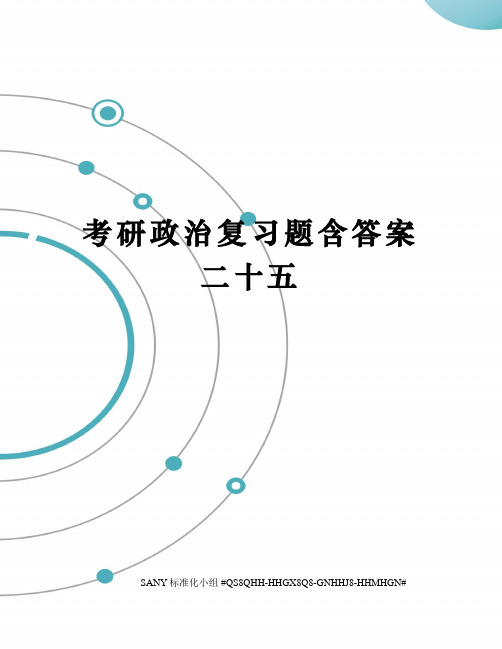 考研政治复习题含答案二十五