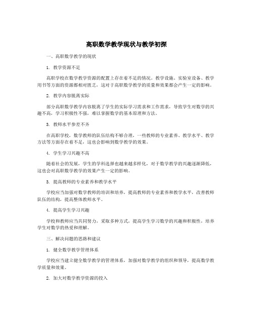 高职数学教学现状与教学初探