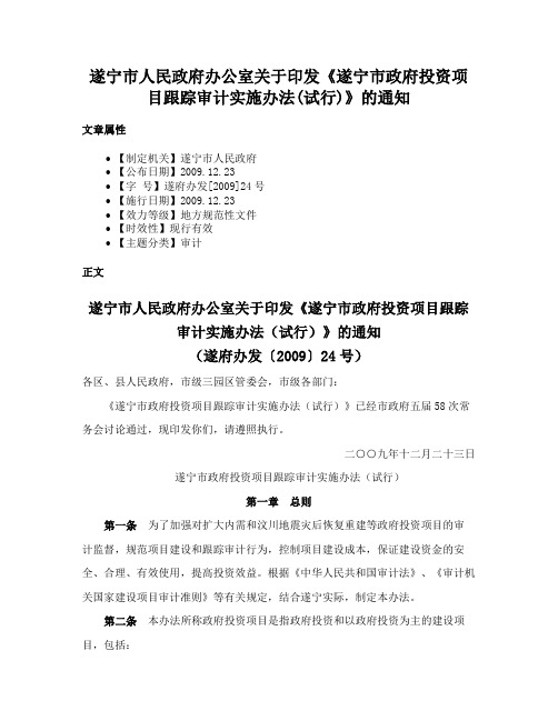 遂宁市人民政府办公室关于印发《遂宁市政府投资项目跟踪审计实施办法(试行)》的通知