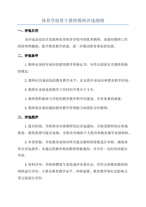 体育学校骨干教师教师评选细则