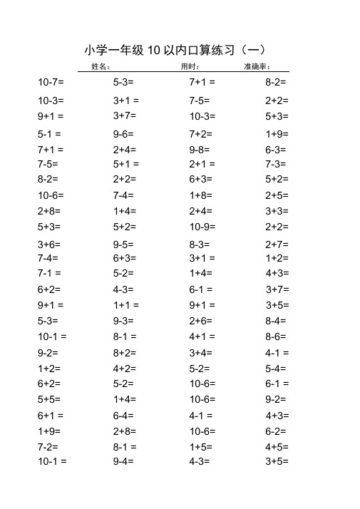 (完整版)小学一年级10以内口算练习