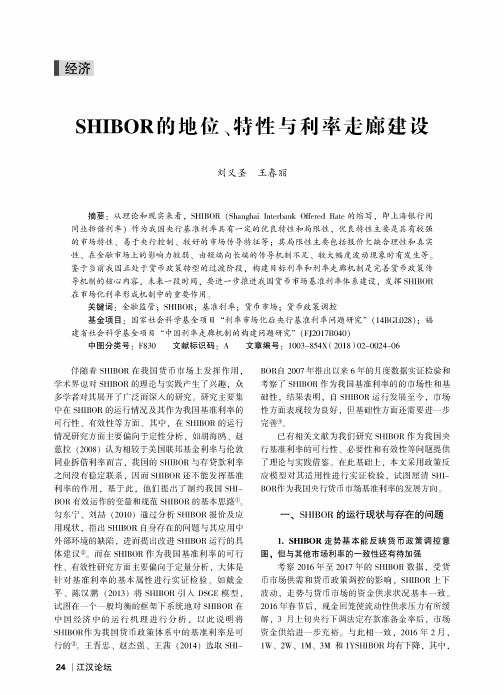 SHIBOR的地位、特性与利率走廊建设