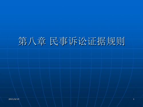 民事诉讼证据规则