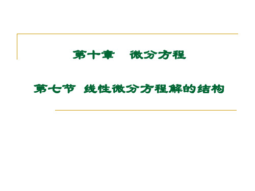 第七节 线性微分方程解的结构