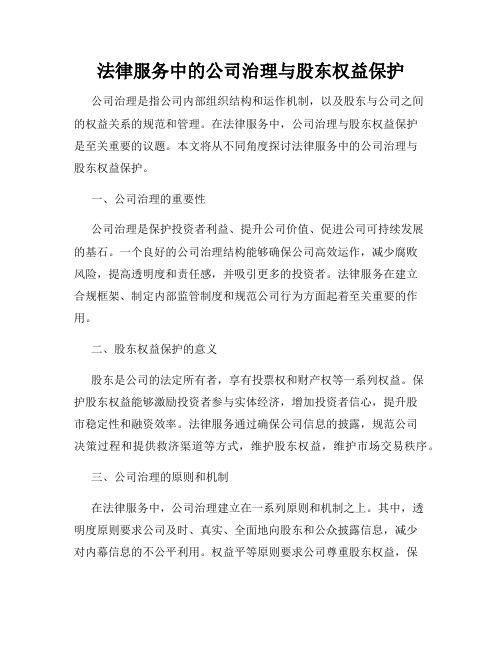 法律服务中的公司治理与股东权益保护