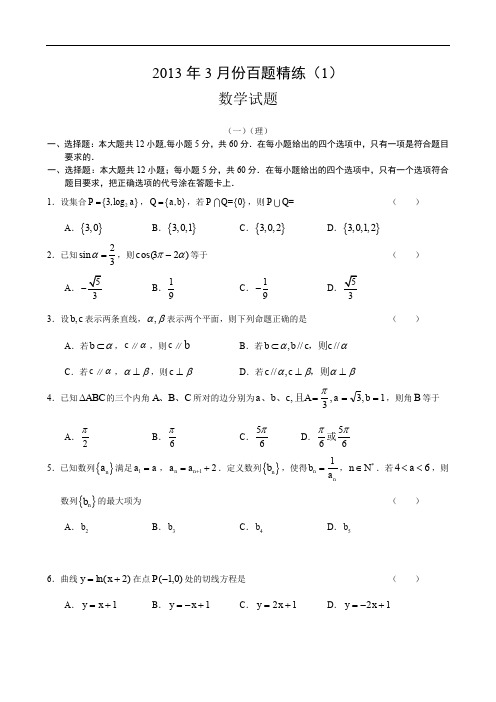 2013年3月份百题精练(1)数学Word版含答案