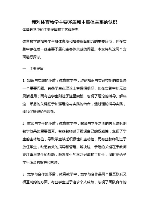 我对体育教学主要矛盾和主客体关系的认识