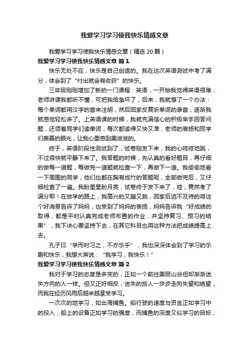 我爱学习学习使我快乐情感文章（精选20篇）