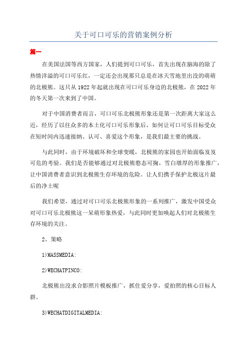 关于可口可乐的营销案例分析