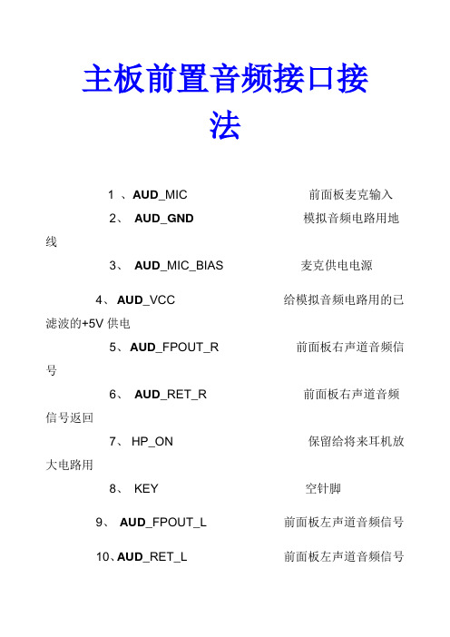 主板前置音频接口接法