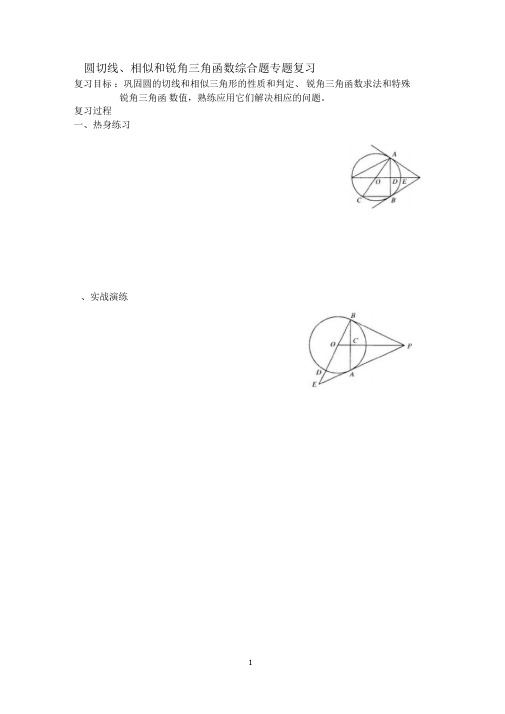 圆切线、相似和锐角三角函数综合题中考专题复习(无答案)