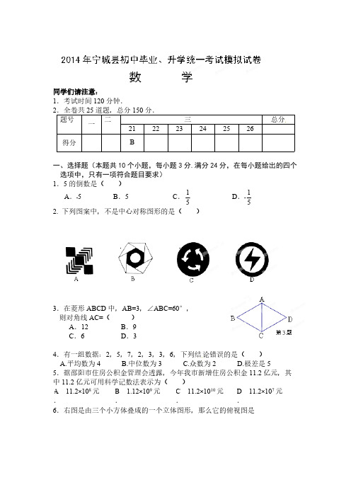 内蒙古赤峰市宁城县2014年初中毕业、升学统一考试模拟考试数学试题-推荐下载