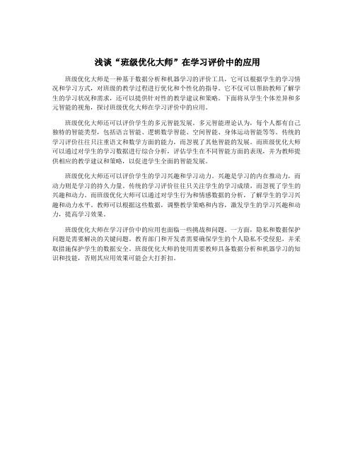 浅谈“班级优化大师”在学习评价中的应用