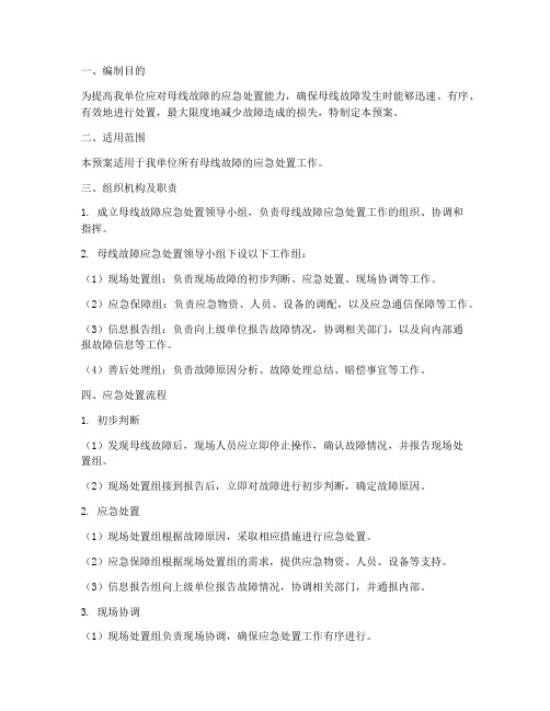 母线故障处置应急预案