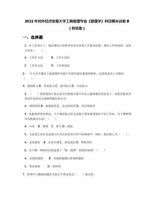 2022年对外经济贸易大学工商管理专业《管理学》科目期末试卷B(有答案)