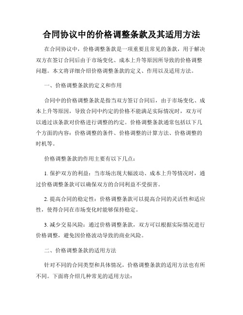 合同协议中的价格调整条款及其适用方法