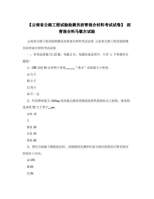 【云南省公路工程试验检测员沥青混合材料考试试卷】沥青混合料马歇尔试验