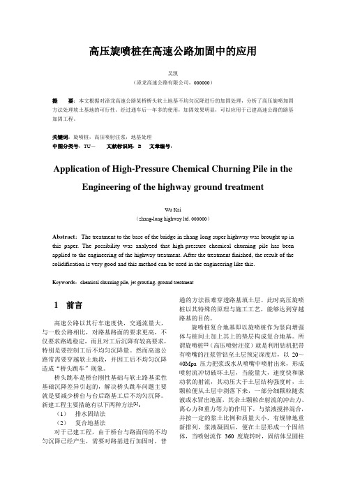 高压旋喷桩在高速公路加固中的应用