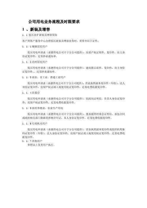 公司用电业务流程及时限要求