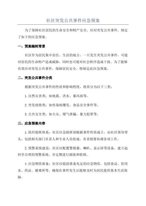 社区突发公共事件应急预案