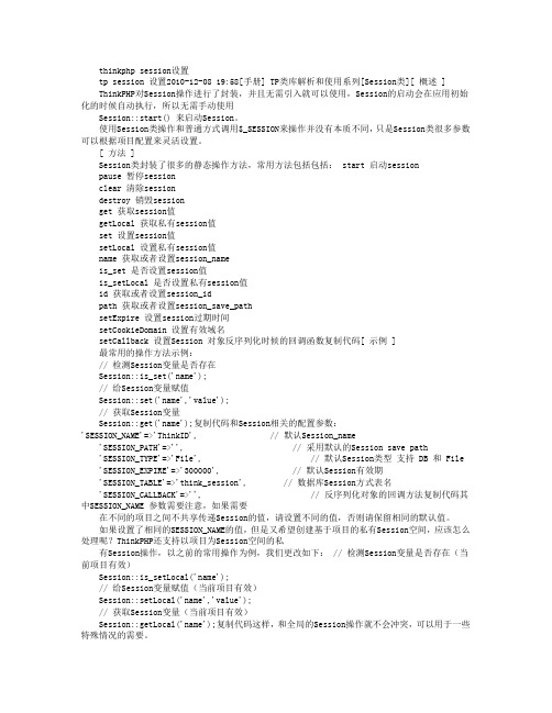 thinkphp session设置