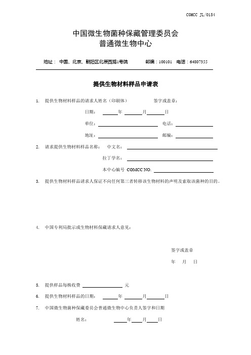 中国微生物菌种保藏管理委员会-中国普通微生物菌种保藏管理中心