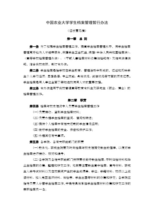 中国农业大学学生档案管理暂行办法