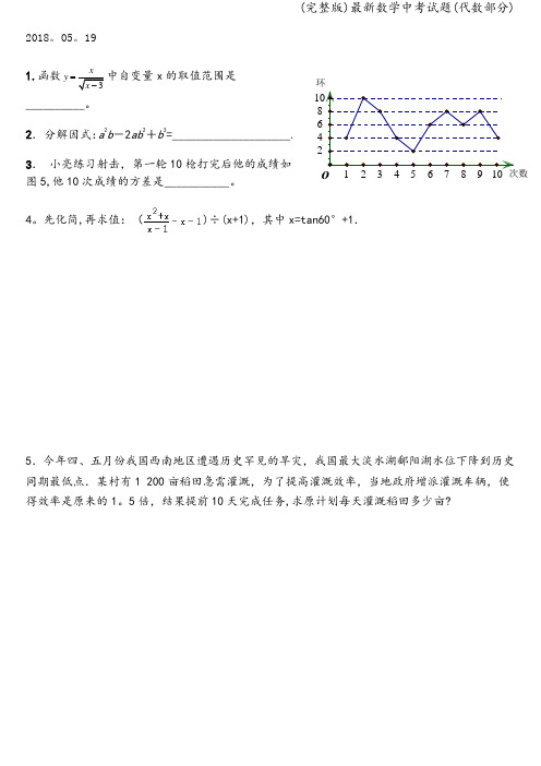 (完整版)最新数学中考试题(代数部分)