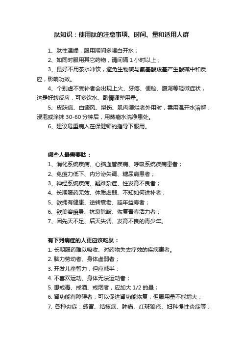 肽知识：使用肽的注意事项、时间、量和适用人群