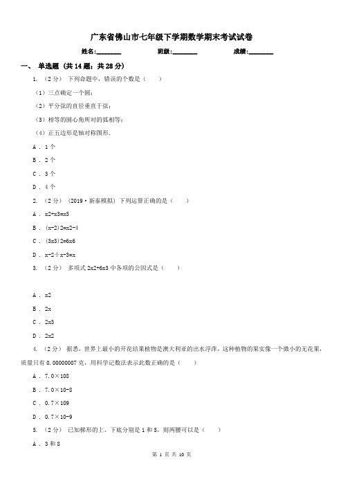 广东省佛山市七年级下学期数学期末考试试卷