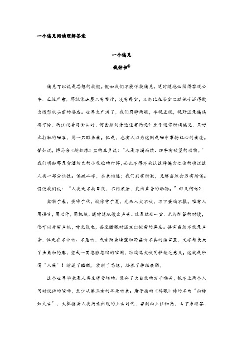 一个偏见阅读理解答案