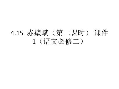 4.15 赤壁赋(第二课时) 课件1(语文必修二)