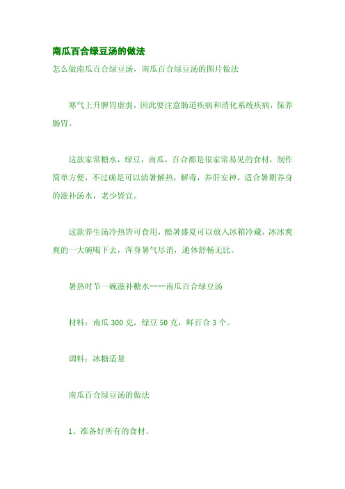 南瓜百合绿豆汤的做法