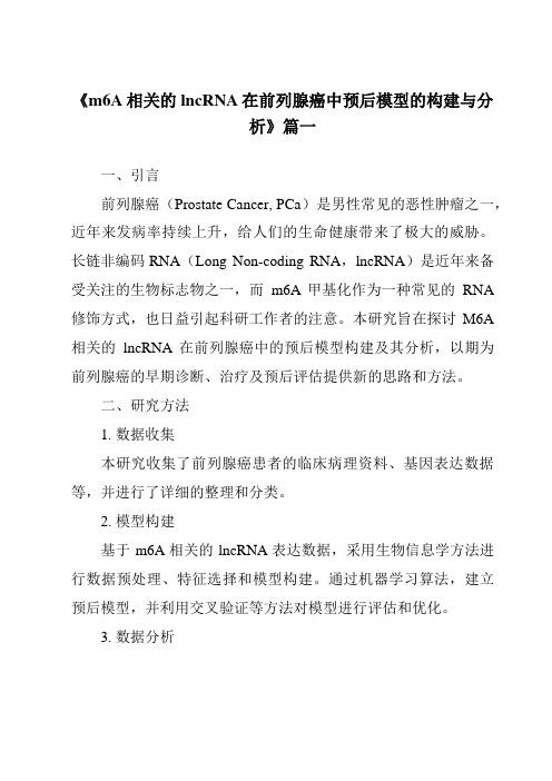 《2024年m6A相关的lncRNA在前列腺癌中预后模型的构建与分析》范文