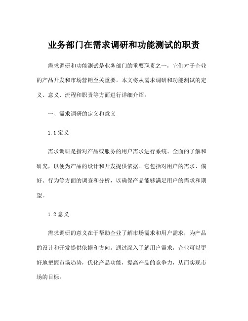 业务部门在需求调研和功能测试的职责