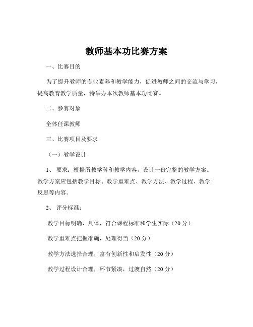 教师基本功比赛方案