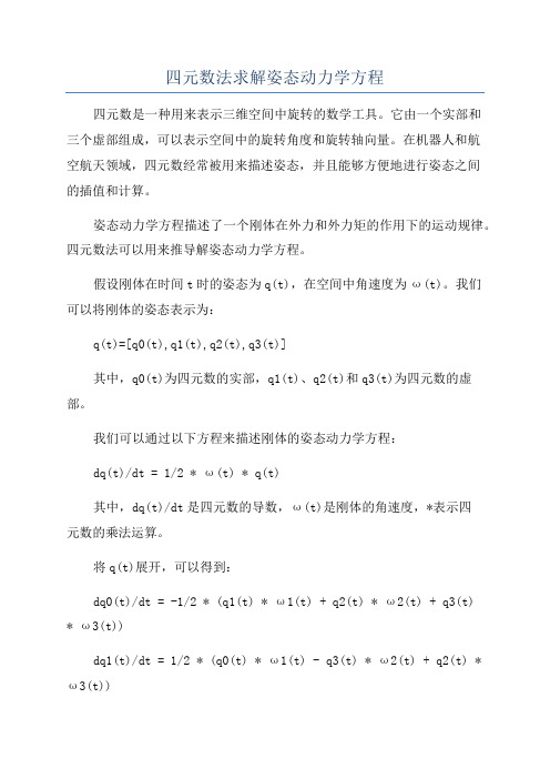 四元数法求解姿态动力学方程