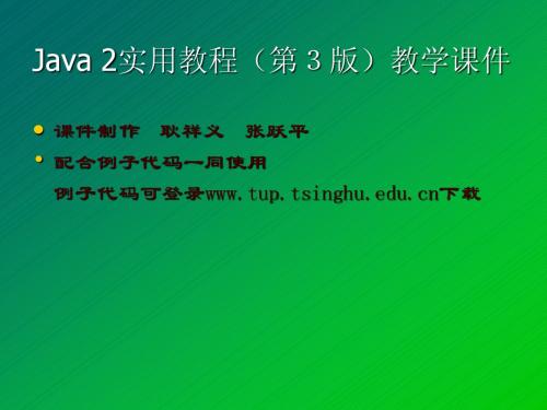 Java 2实用教程课件 耿祥义 (第3版第2章)