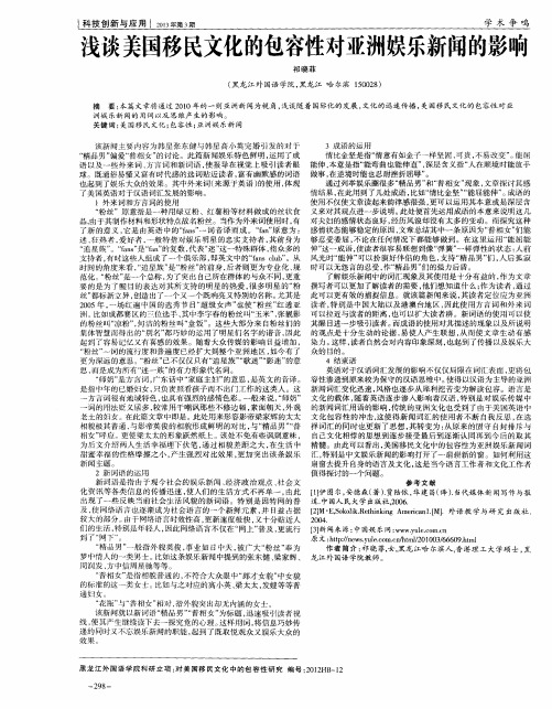 浅谈美国移民文化的包容性对亚洲娱乐新闻的影响