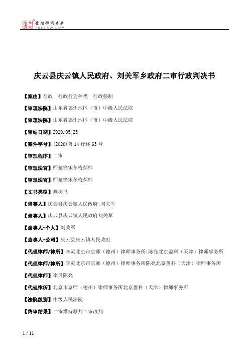 庆云县庆云镇人民政府、刘关军乡政府二审行政判决书