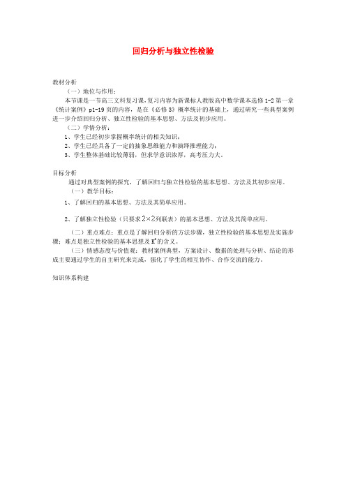 高中数学 独立性检验与回归分析教案 文 新人教A版选修2-3