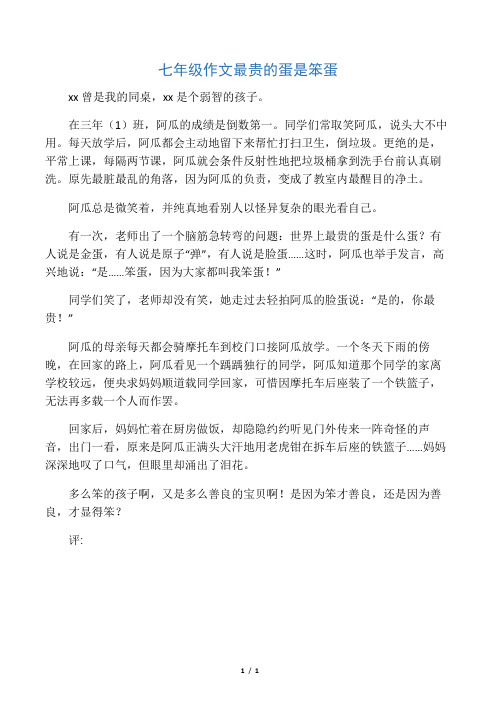 七年级作文最贵的蛋是笨蛋
