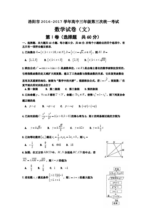 河南省洛阳市2017届高三第三次统一考试5月 数学文 ) 