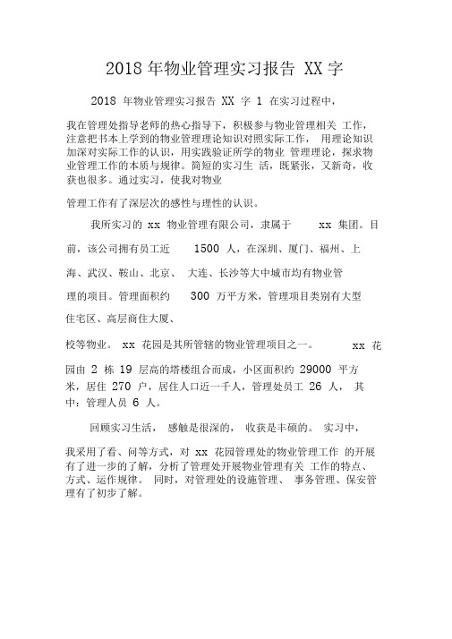 2018年物业管理实习报告字